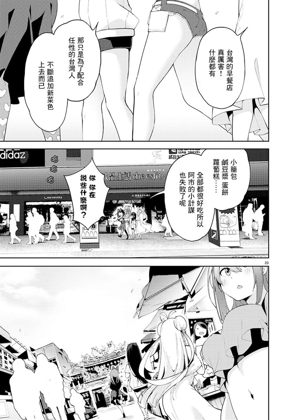 《打卡走起！台湾旅行同好会》漫画最新章节第5话免费下拉式在线观看章节第【23】张图片