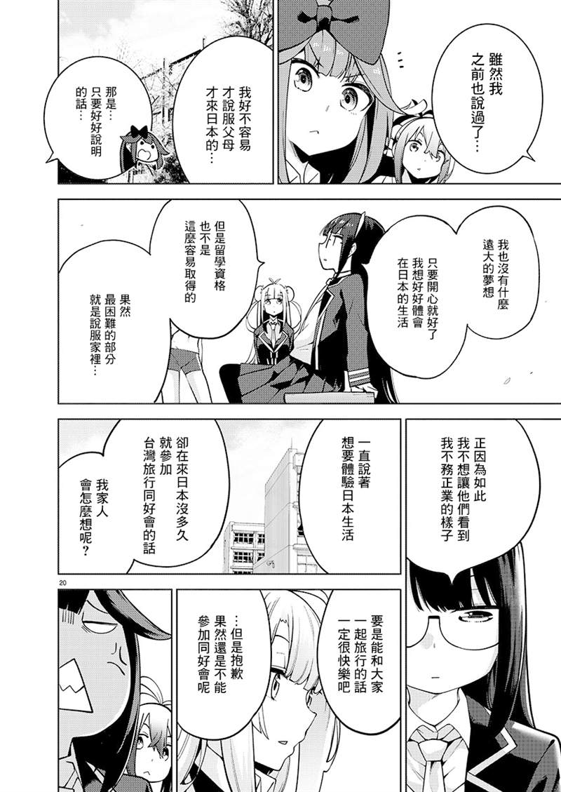 《打卡走起！台湾旅行同好会》漫画最新章节第6话免费下拉式在线观看章节第【21】张图片