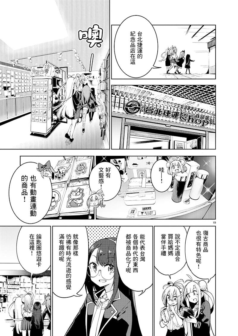 《打卡走起！台湾旅行同好会》漫画最新章节第8话免费下拉式在线观看章节第【19】张图片