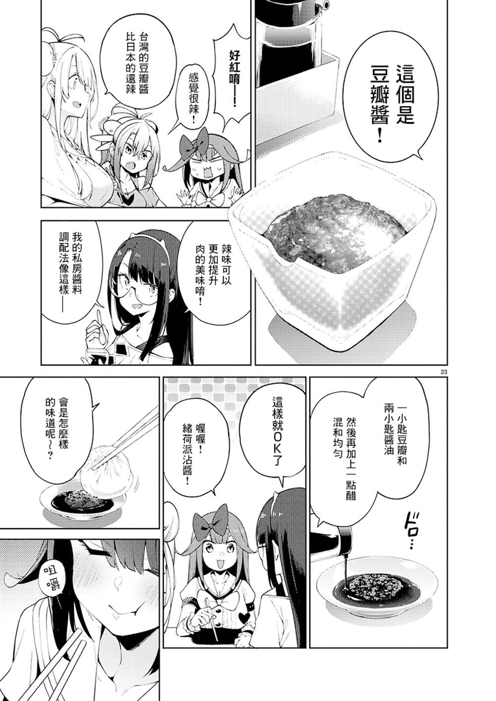 《打卡走起！台湾旅行同好会》漫画最新章节第4话免费下拉式在线观看章节第【23】张图片