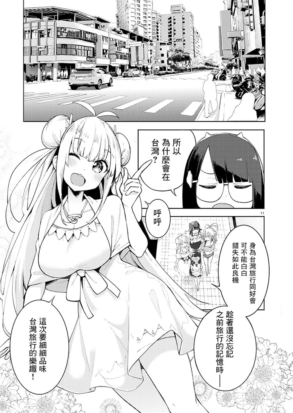 《打卡走起！台湾旅行同好会》漫画最新章节第4话免费下拉式在线观看章节第【11】张图片