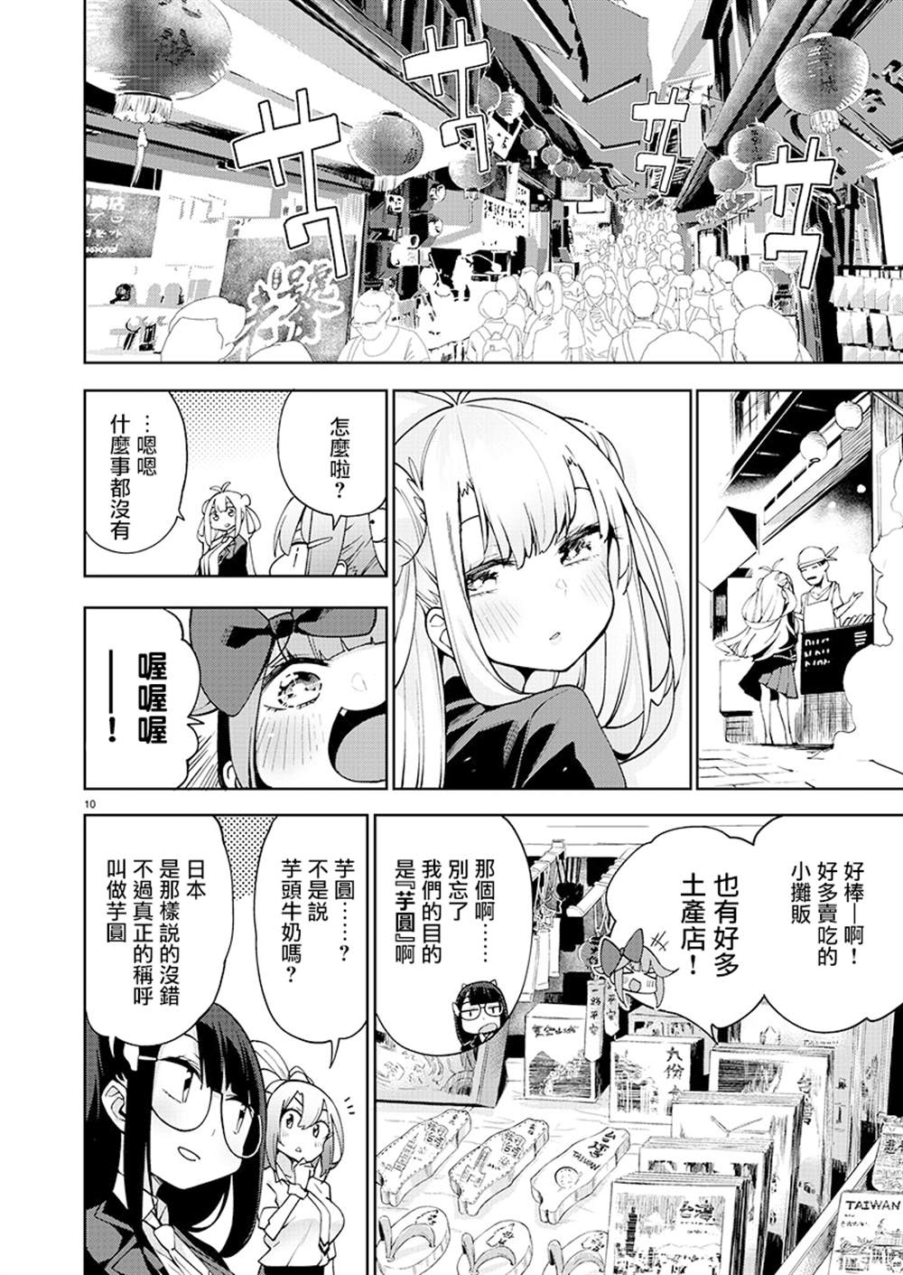 《打卡走起！台湾旅行同好会》漫画最新章节第2话免费下拉式在线观看章节第【10】张图片