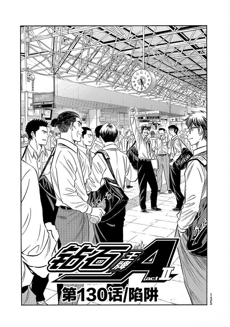 《钻石王牌》漫画最新章节第2部130话免费下拉式在线观看章节第【2】张图片