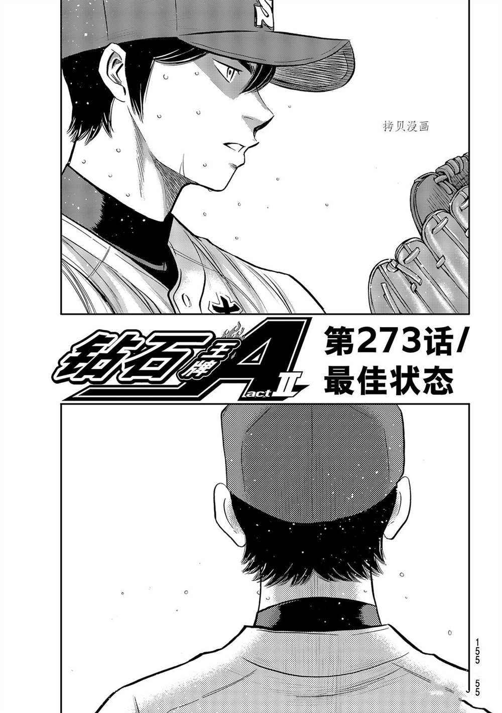 《钻石王牌》漫画最新章节第二季第273话免费下拉式在线观看章节第【1】张图片