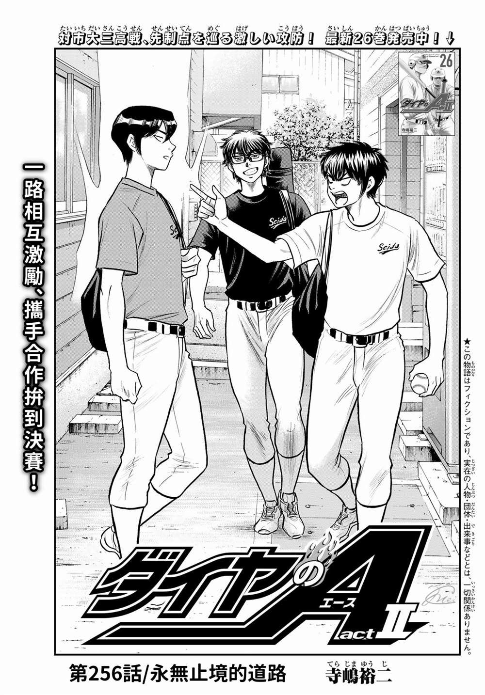 《钻石王牌》漫画最新章节第二季第256话 永无止境的道路免费下拉式在线观看章节第【1】张图片