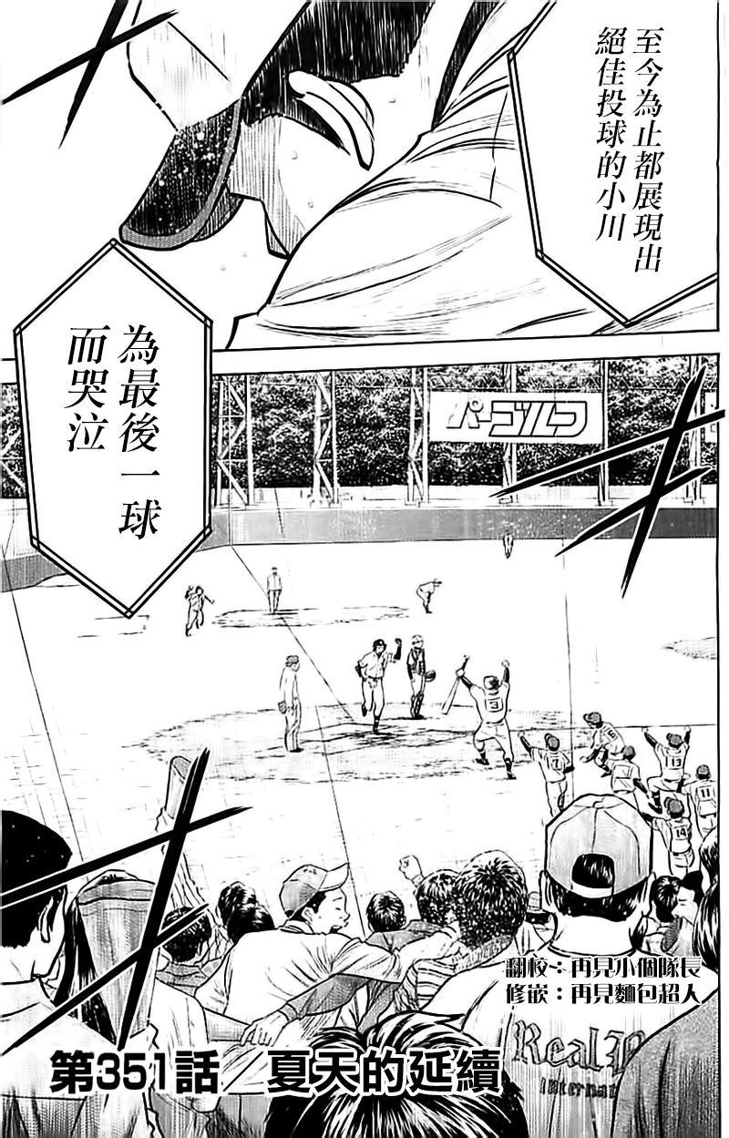 《钻石王牌》漫画最新章节第351话免费下拉式在线观看章节第【3】张图片