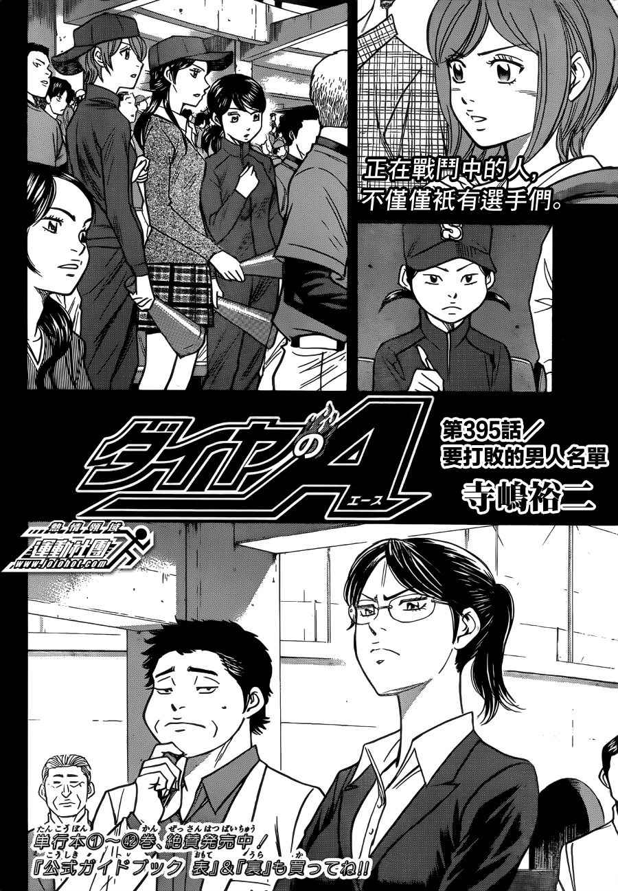 《钻石王牌》漫画最新章节第395话免费下拉式在线观看章节第【2】张图片