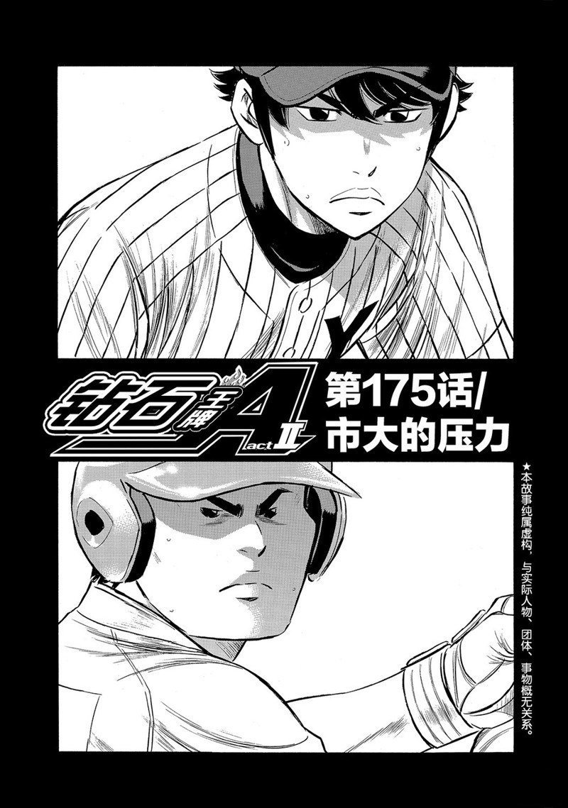 《钻石王牌》漫画最新章节第2部175话免费下拉式在线观看章节第【2】张图片