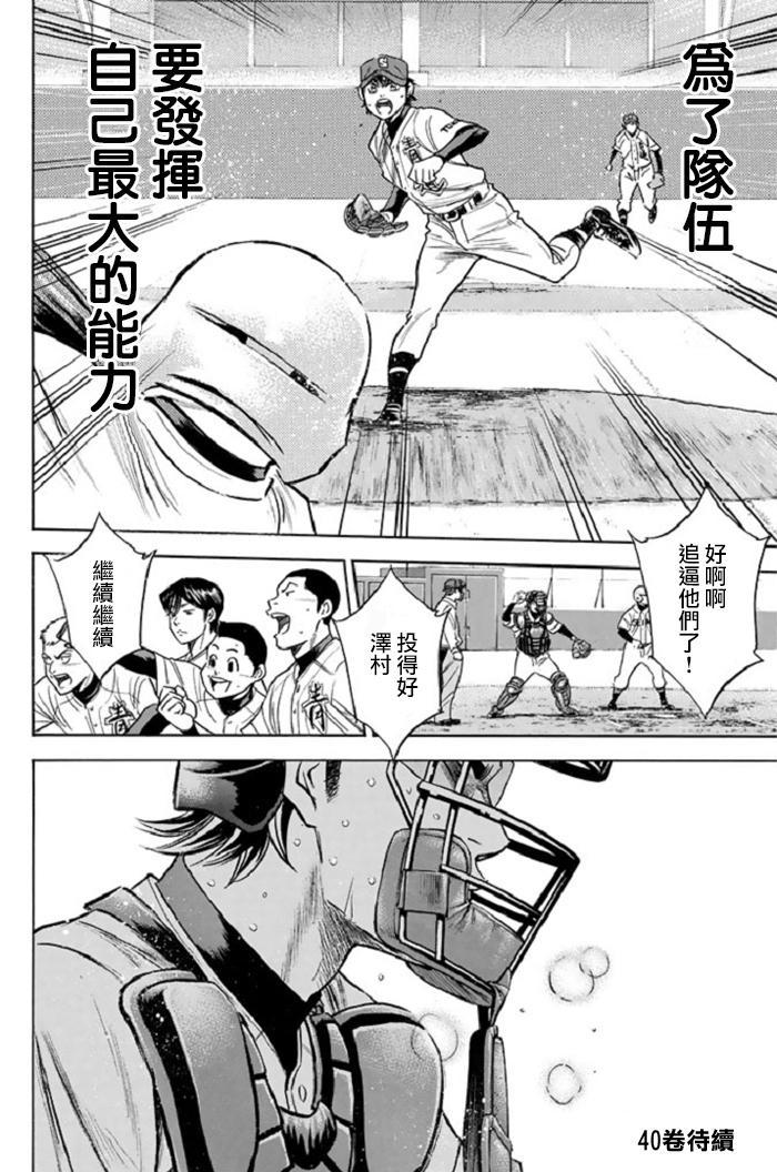 《钻石王牌》漫画最新章节第347话免费下拉式在线观看章节第【16】张图片