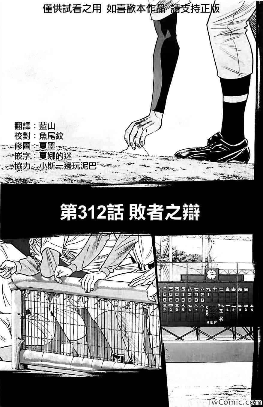 《钻石王牌》漫画最新章节第312话免费下拉式在线观看章节第【1】张图片