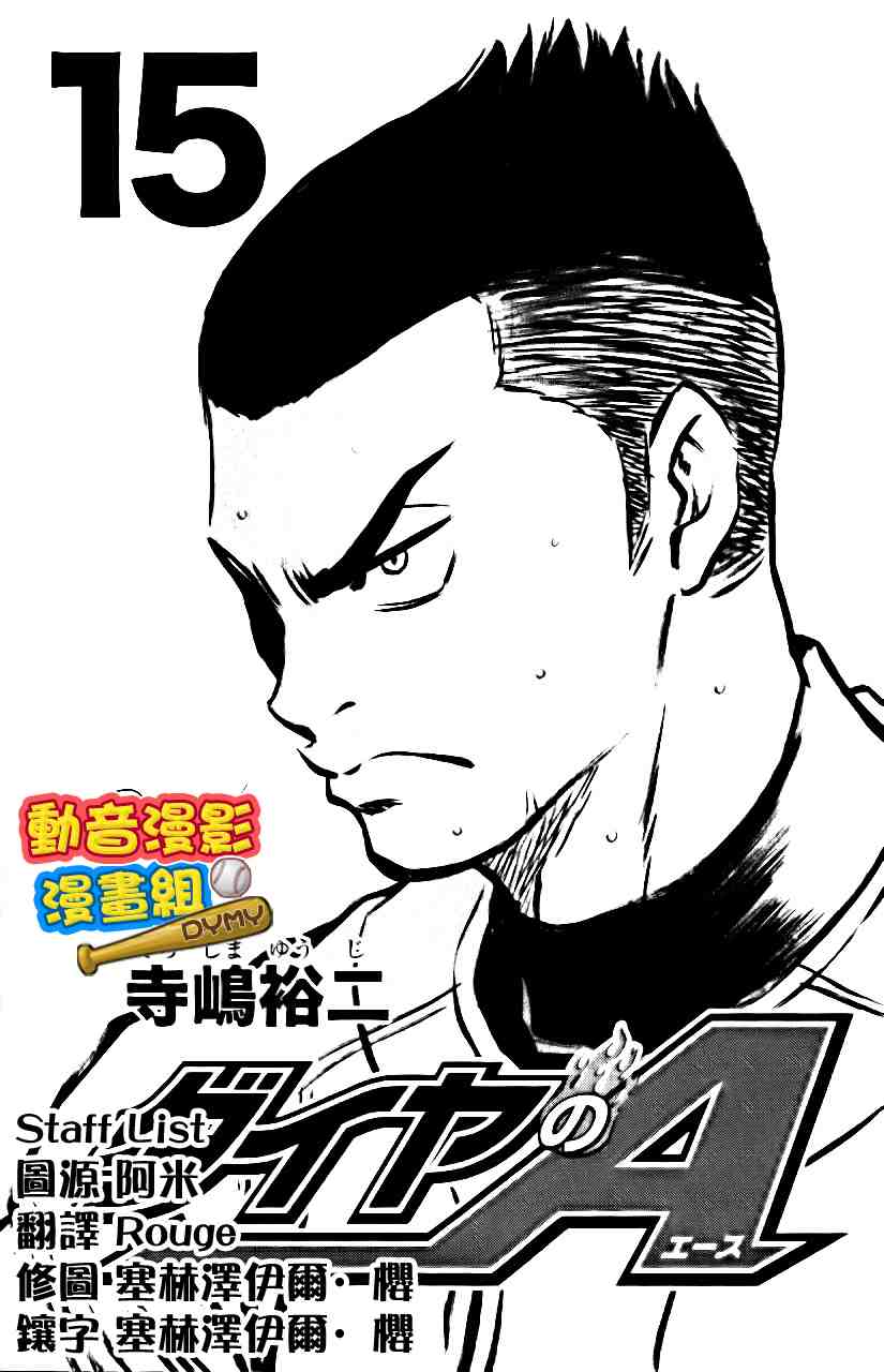 《钻石王牌》漫画最新章节第15卷免费下拉式在线观看章节第【4】张图片