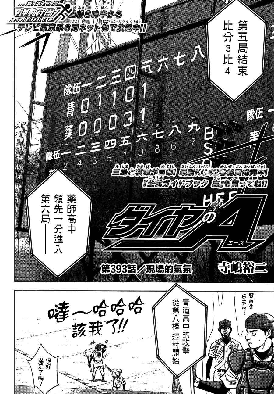 《钻石王牌》漫画最新章节第393话免费下拉式在线观看章节第【2】张图片