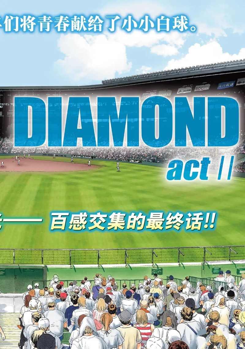 《钻石王牌》漫画最新章节第二季第308话免费下拉式在线观看章节第【2】张图片