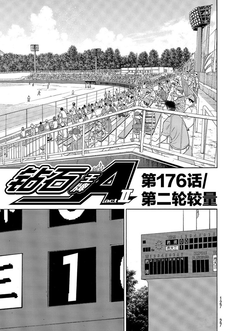 《钻石王牌》漫画最新章节第2部176话免费下拉式在线观看章节第【2】张图片