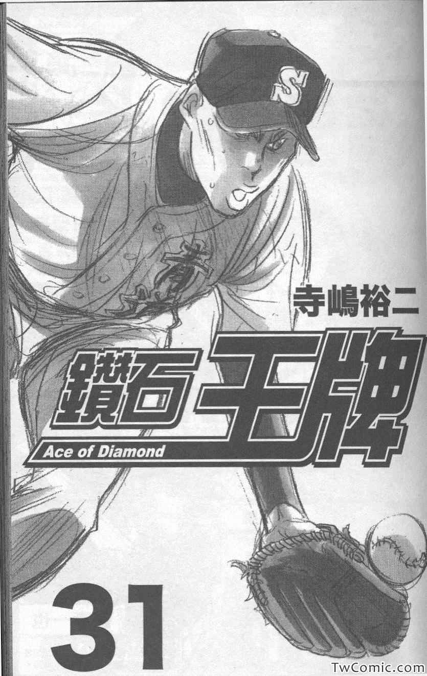 《钻石王牌》漫画最新章节第31卷免费下拉式在线观看章节第【3】张图片