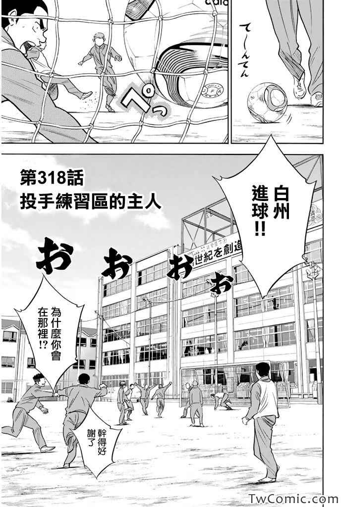 《钻石王牌》漫画最新章节第318话免费下拉式在线观看章节第【3】张图片