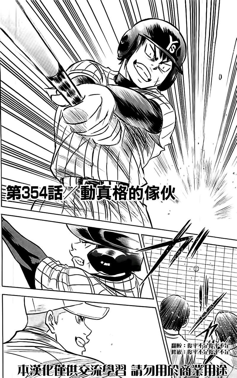 《钻石王牌》漫画最新章节第354话免费下拉式在线观看章节第【2】张图片