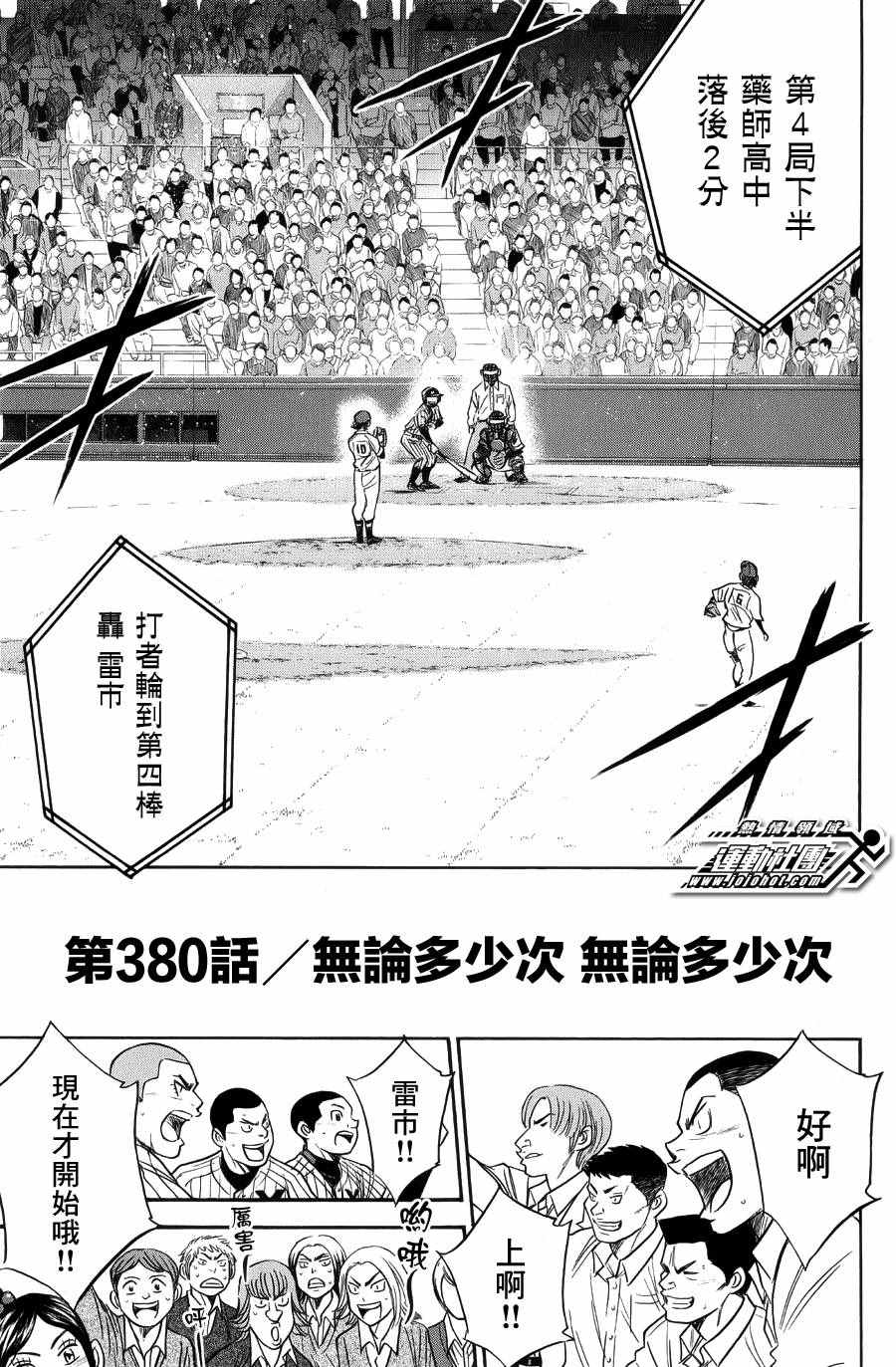 《钻石王牌》漫画最新章节第380话免费下拉式在线观看章节第【1】张图片