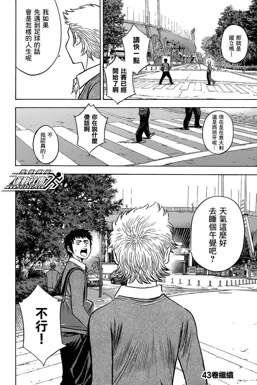 《钻石王牌》漫画最新章节第374话免费下拉式在线观看章节第【20】张图片