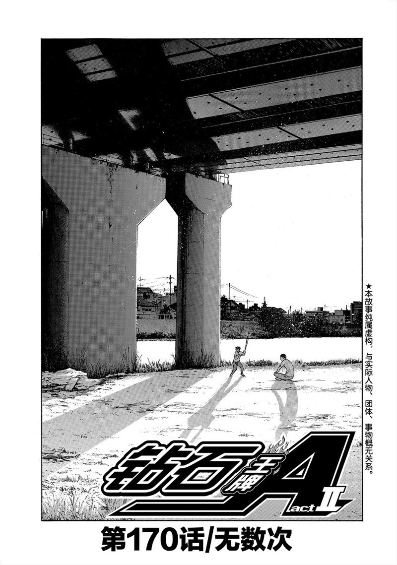 《钻石王牌》漫画最新章节第2部170话免费下拉式在线观看章节第【2】张图片