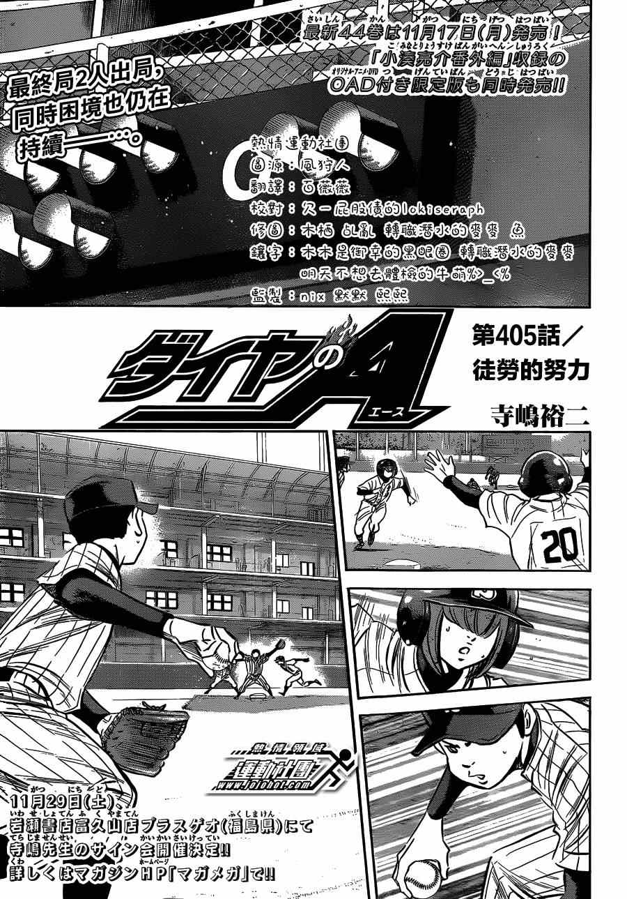 《钻石王牌》漫画最新章节第405话免费下拉式在线观看章节第【1】张图片