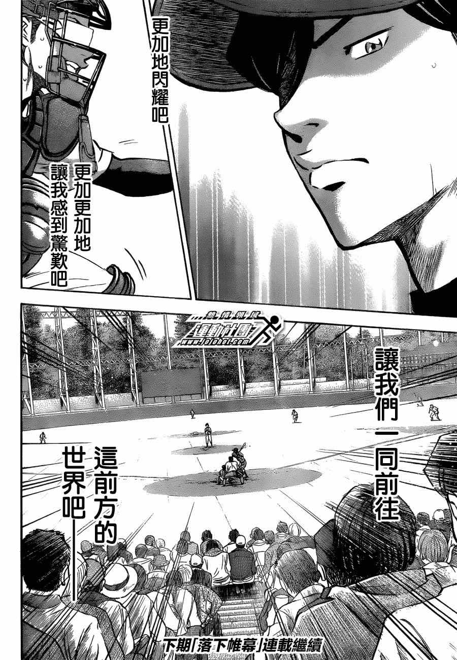 《钻石王牌》漫画最新章节第408话免费下拉式在线观看章节第【18】张图片