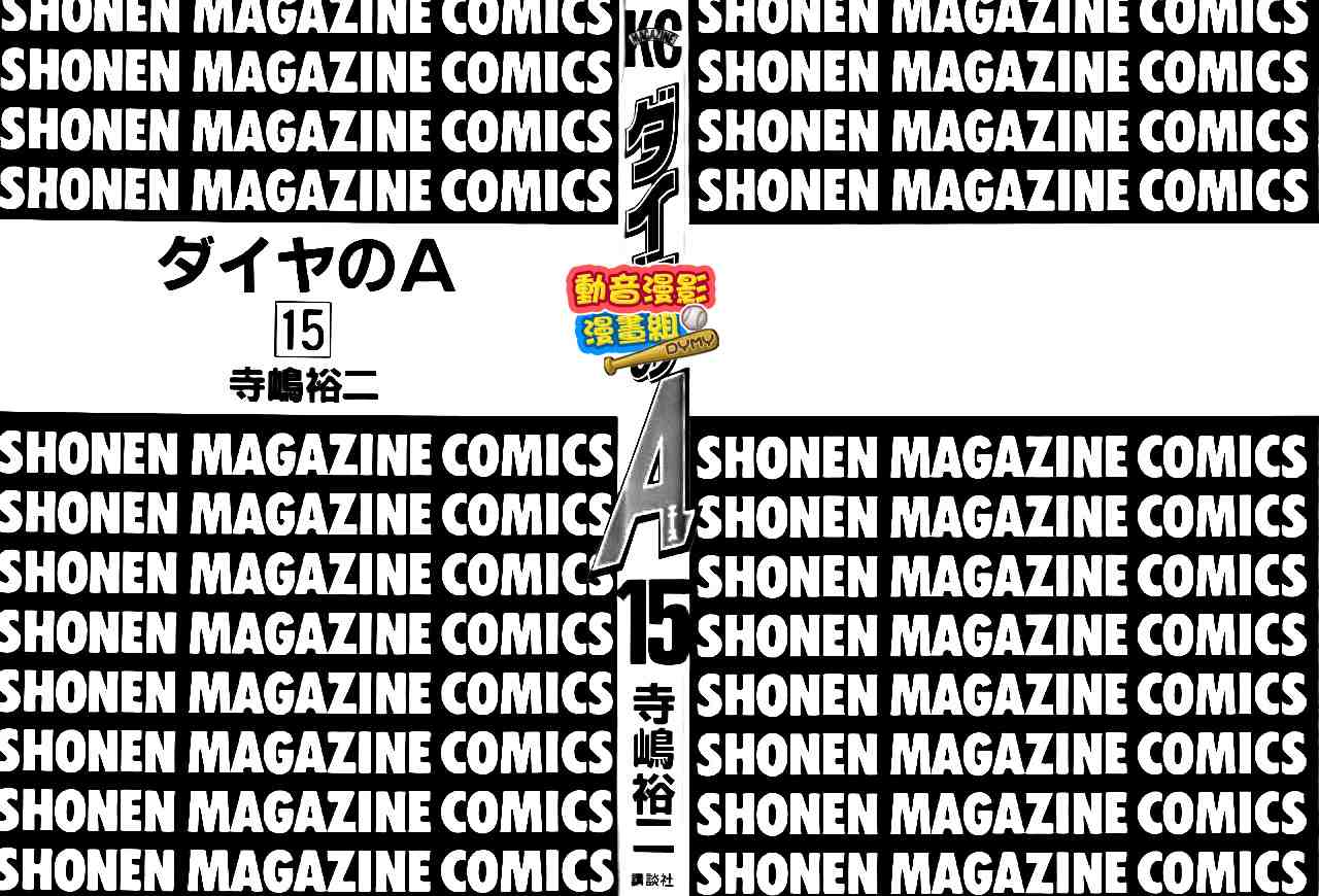 《钻石王牌》漫画最新章节第15卷免费下拉式在线观看章节第【3】张图片