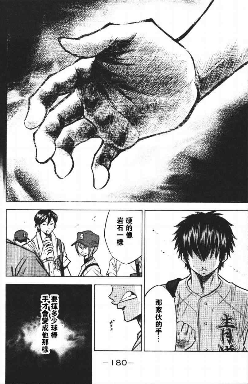 《钻石王牌》漫画最新章节第14卷免费下拉式在线观看章节第【180】张图片