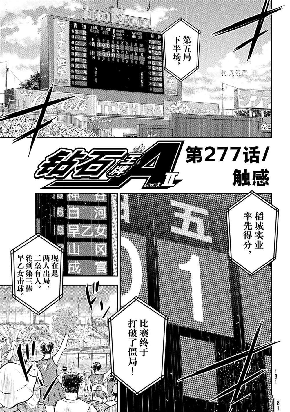 《钻石王牌》漫画最新章节第二季第278话免费下拉式在线观看章节第【1】张图片