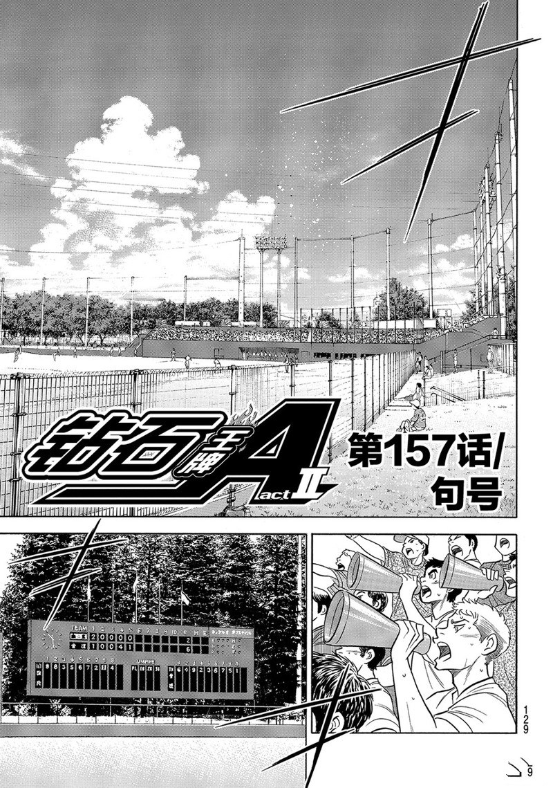 《钻石王牌》漫画最新章节第2部157话免费下拉式在线观看章节第【2】张图片