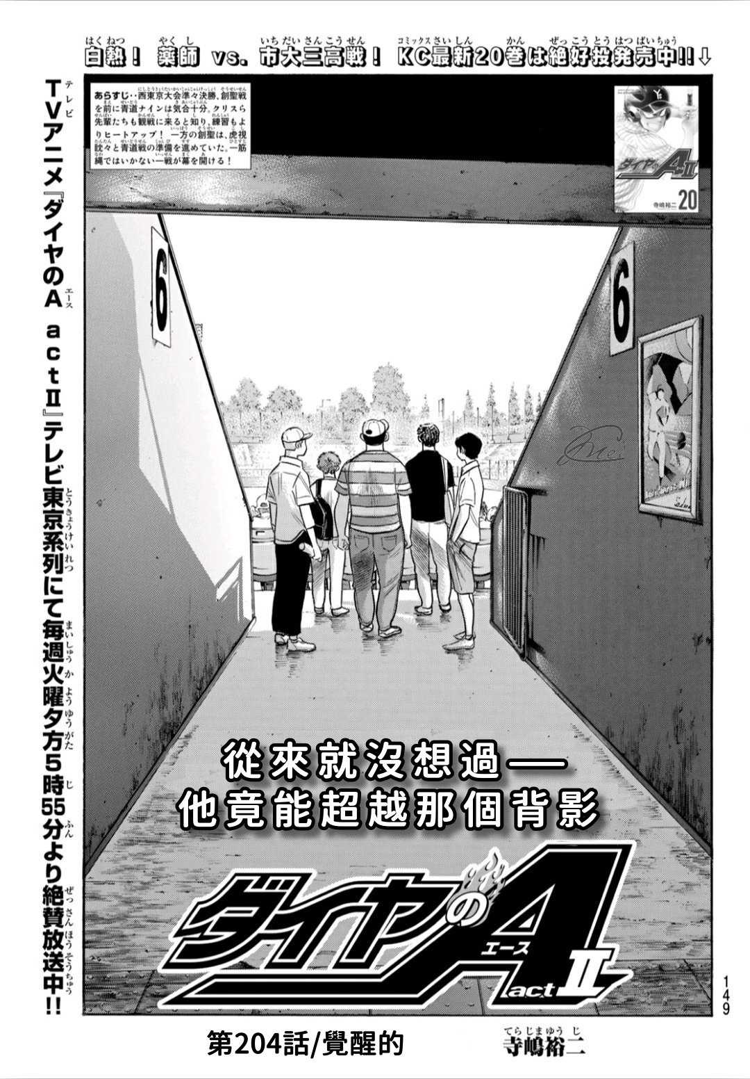 《钻石王牌》漫画最新章节第2部204话 觉醒的免费下拉式在线观看章节第【1】张图片