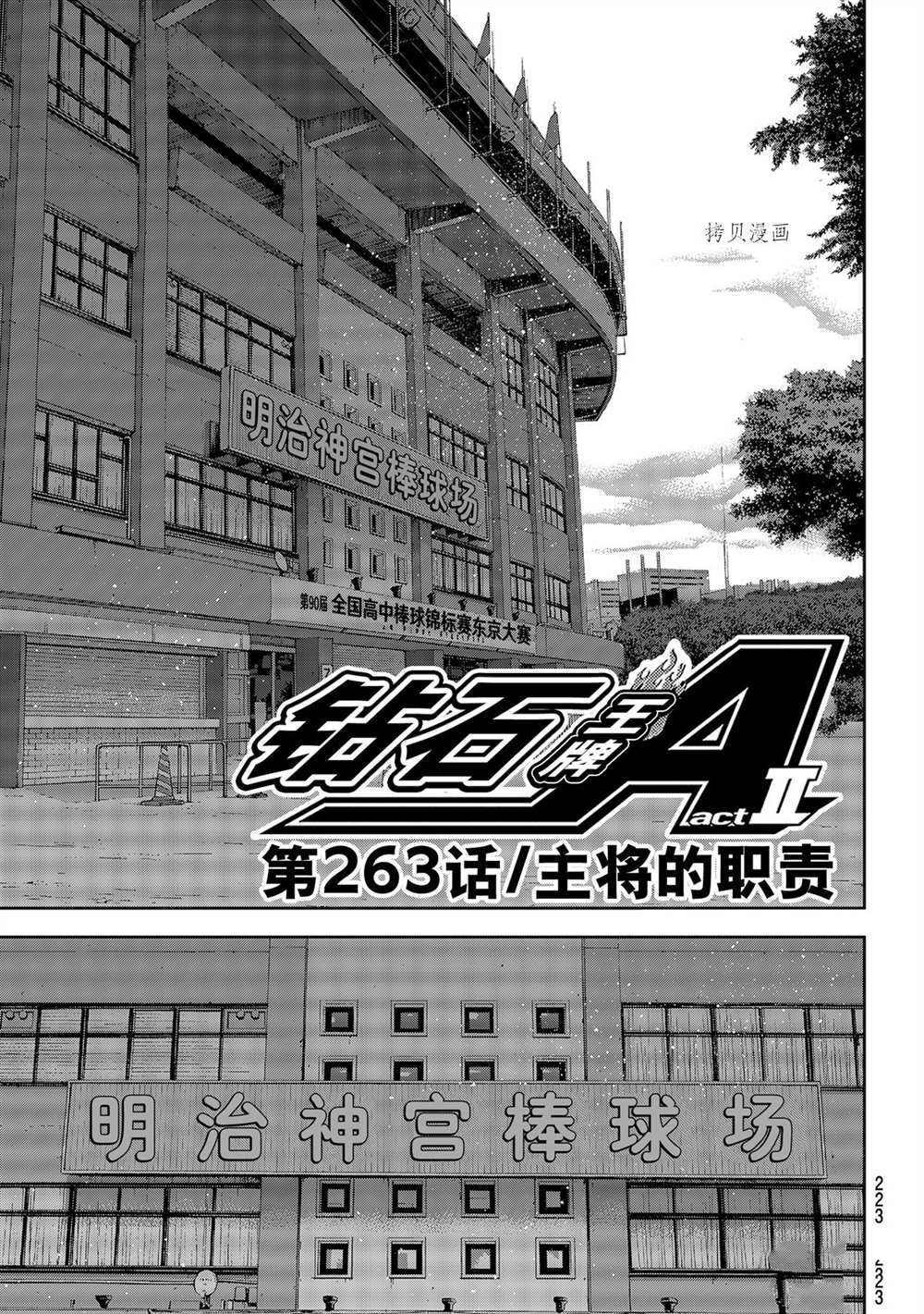 《钻石王牌》漫画最新章节第二季第263话免费下拉式在线观看章节第【1】张图片