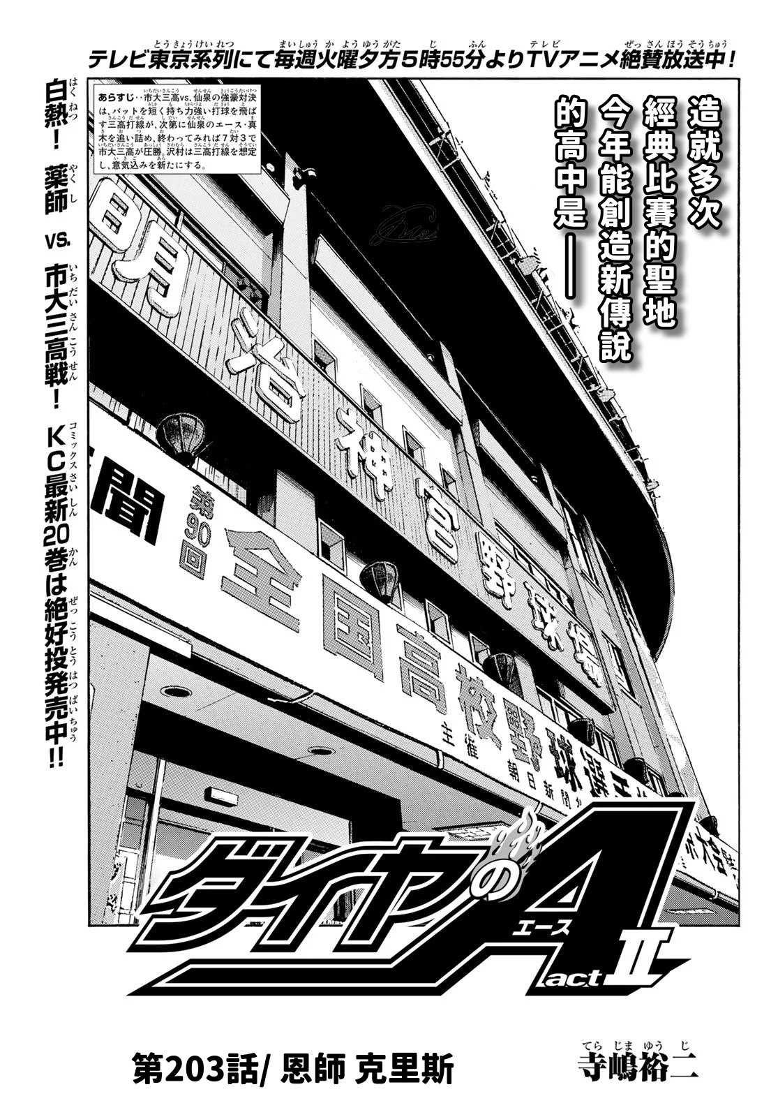 《钻石王牌》漫画最新章节第2部203话 恩师 克里斯免费下拉式在线观看章节第【1】张图片