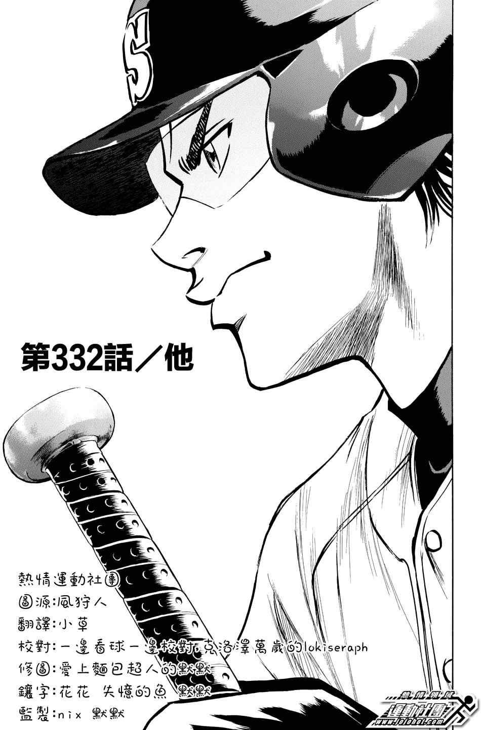 《钻石王牌》漫画最新章节第332话免费下拉式在线观看章节第【1】张图片