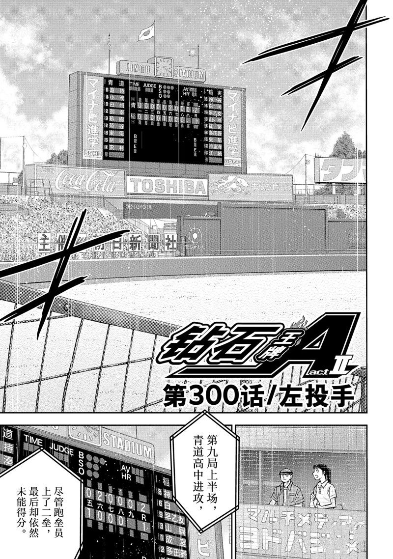 《钻石王牌》漫画最新章节第二季第300话免费下拉式在线观看章节第【1】张图片