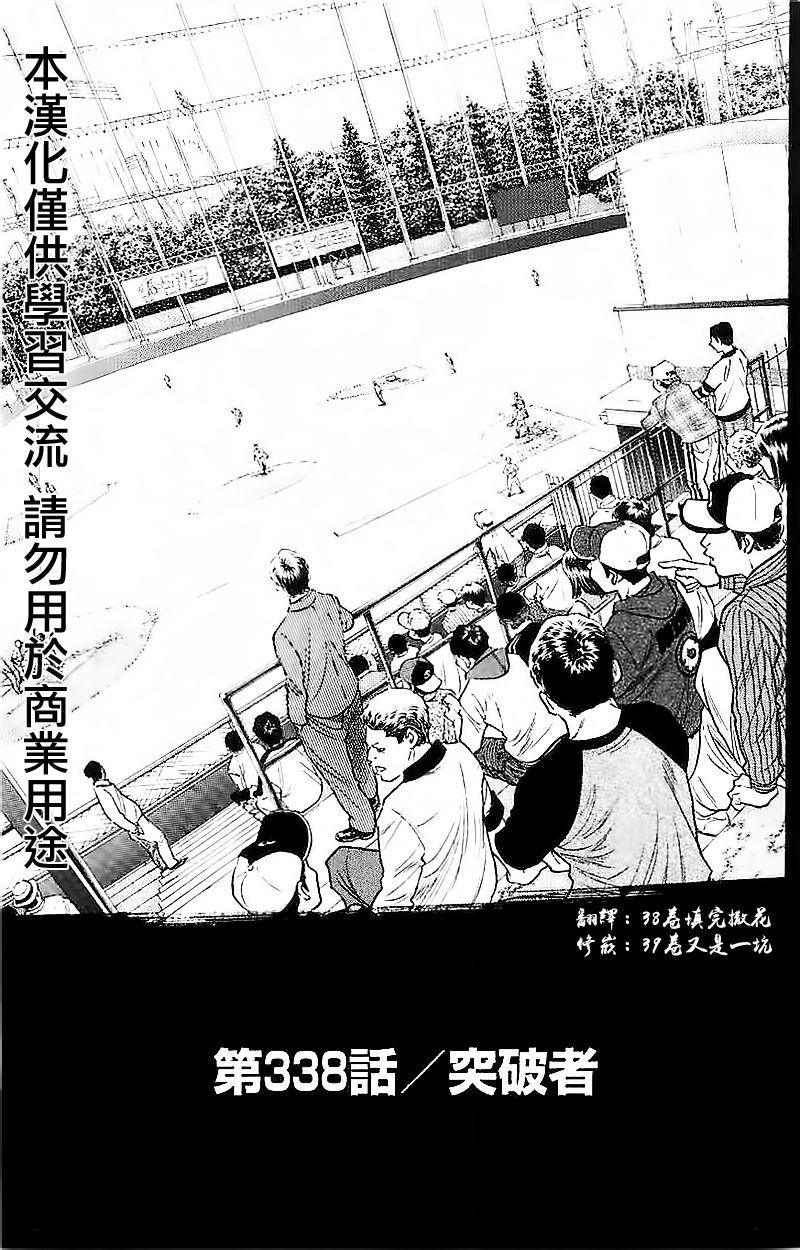 《钻石王牌》漫画最新章节第338话免费下拉式在线观看章节第【1】张图片