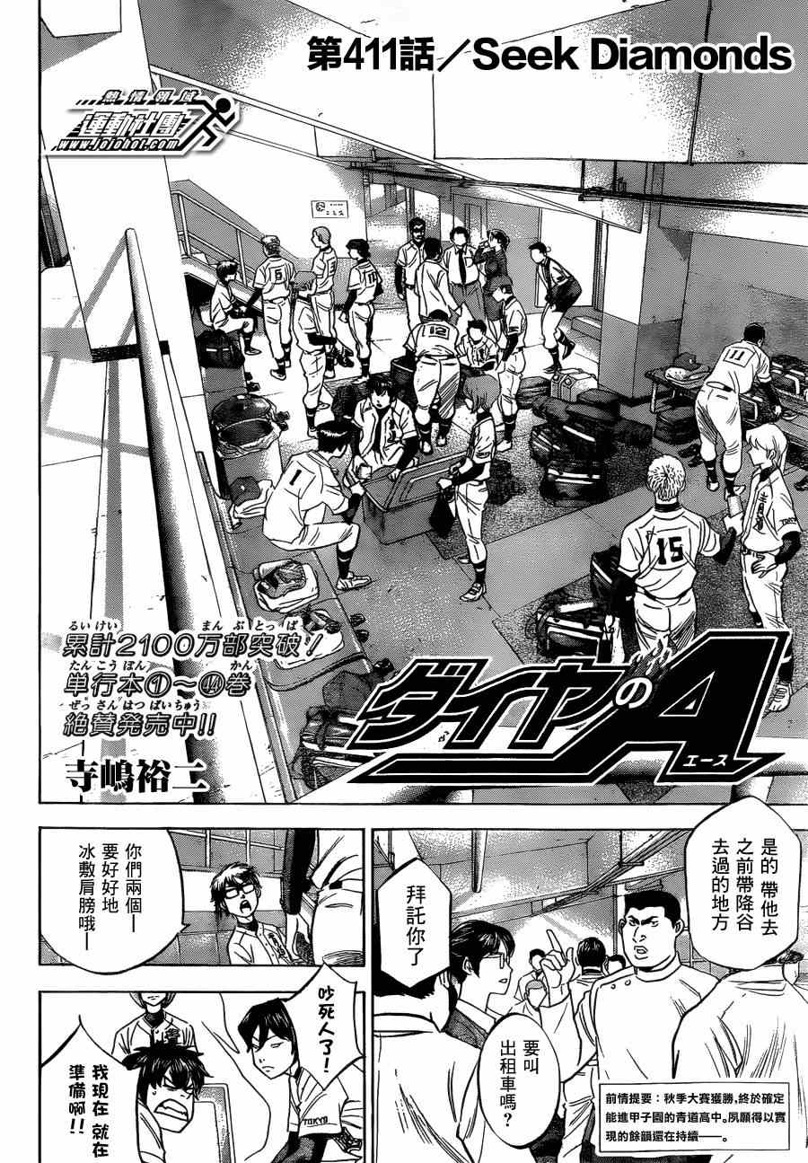 《钻石王牌》漫画最新章节第411话免费下拉式在线观看章节第【2】张图片