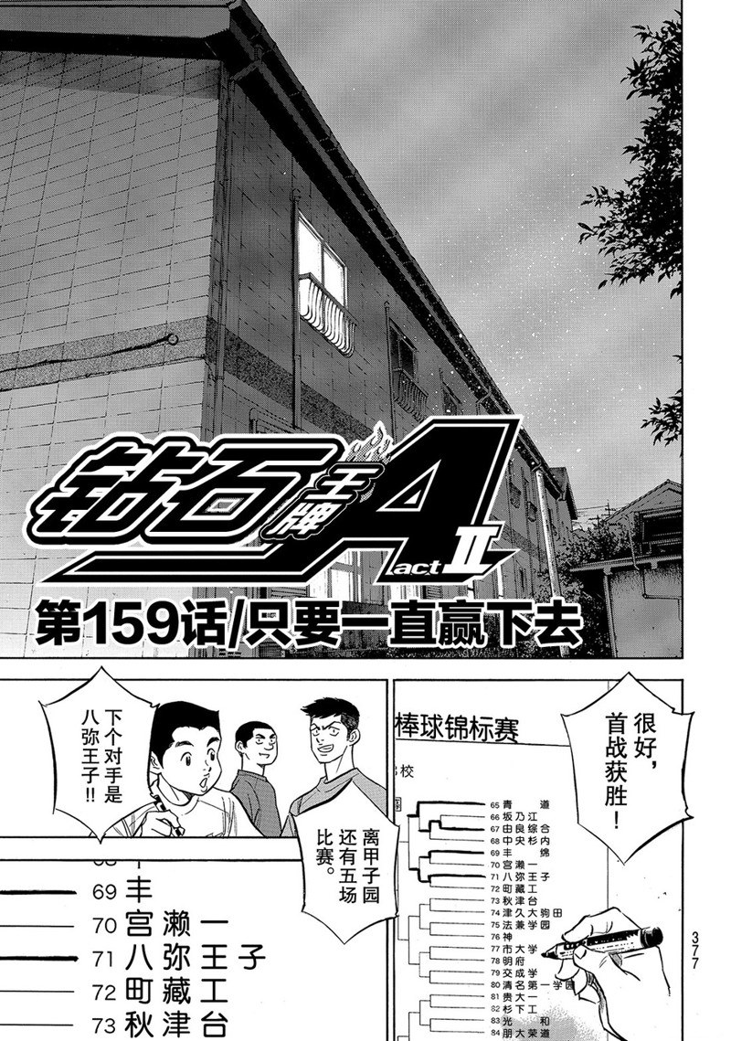 《钻石王牌》漫画最新章节第2部159话免费下拉式在线观看章节第【2】张图片