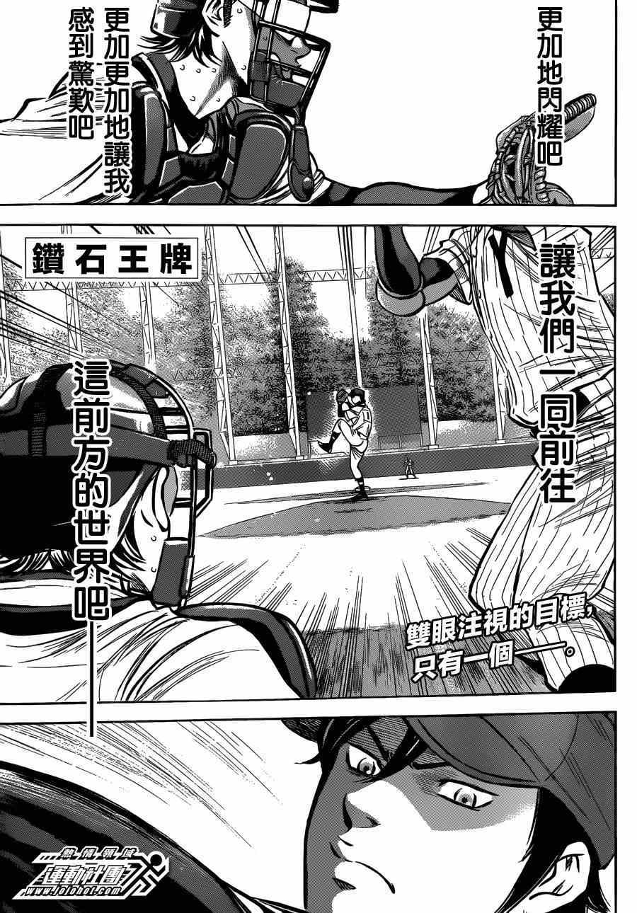 《钻石王牌》漫画最新章节第409话免费下拉式在线观看章节第【1】张图片