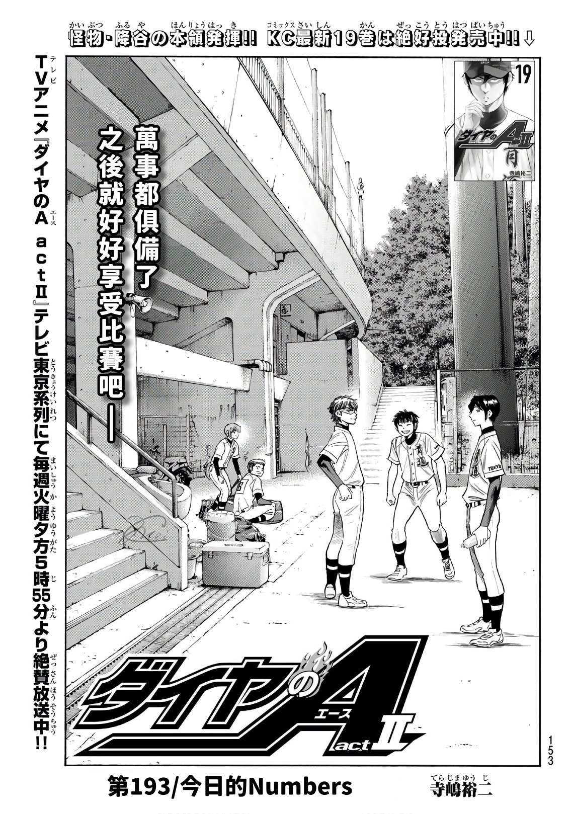 《钻石王牌》漫画最新章节第2部193话 今日的Numbers免费下拉式在线观看章节第【1】张图片