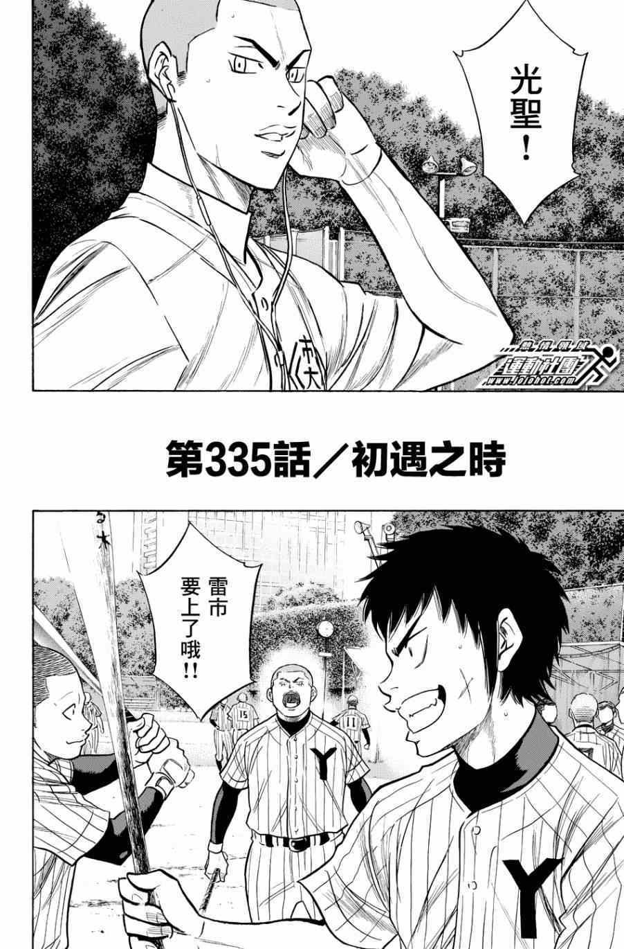 《钻石王牌》漫画最新章节第335话免费下拉式在线观看章节第【2】张图片