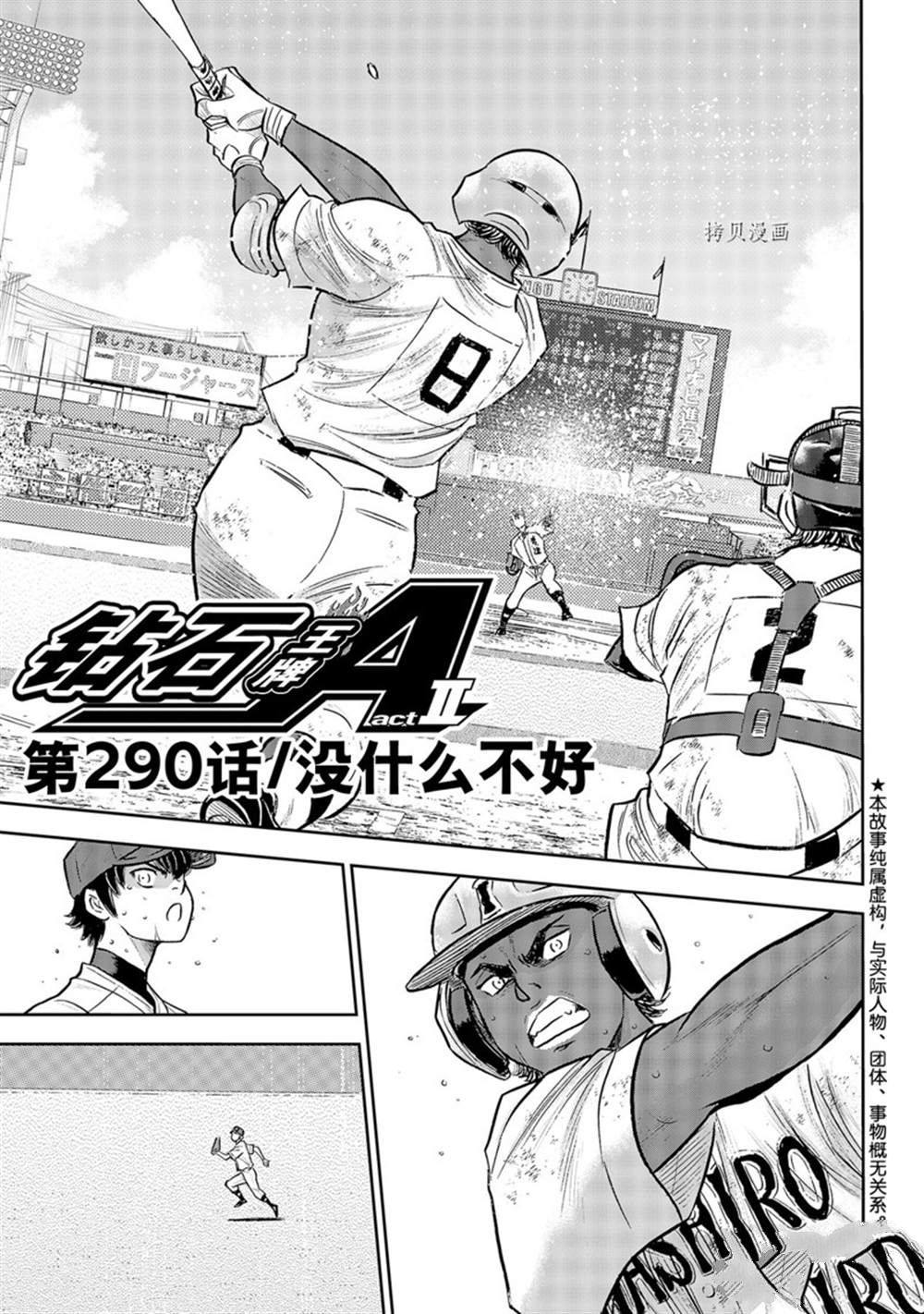 《钻石王牌》漫画最新章节第二季第290话免费下拉式在线观看章节第【1】张图片