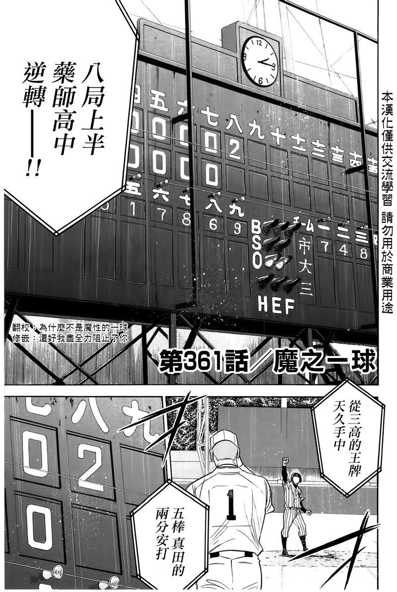 《钻石王牌》漫画最新章节第361话免费下拉式在线观看章节第【1】张图片