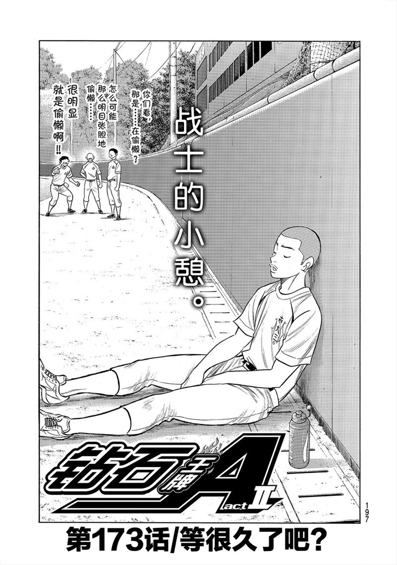 《钻石王牌》漫画最新章节第2部173话免费下拉式在线观看章节第【2】张图片