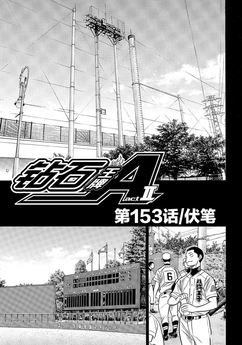 《钻石王牌》漫画最新章节第2部153话免费下拉式在线观看章节第【2】张图片