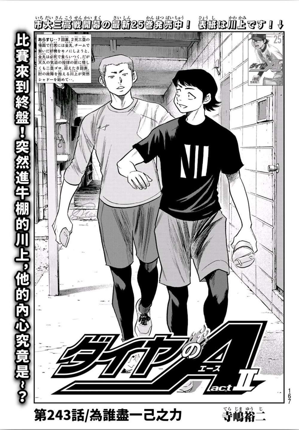 《钻石王牌》漫画最新章节第2部243话 为谁尽一己之力免费下拉式在线观看章节第【1】张图片