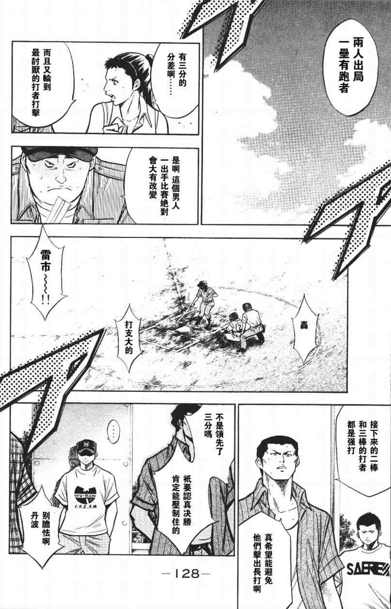 《钻石王牌》漫画最新章节第14卷免费下拉式在线观看章节第【128】张图片