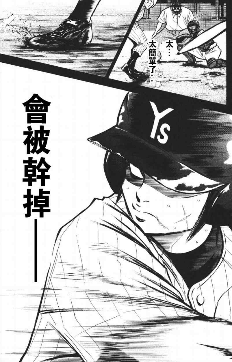 《钻石王牌》漫画最新章节第14卷免费下拉式在线观看章节第【143】张图片