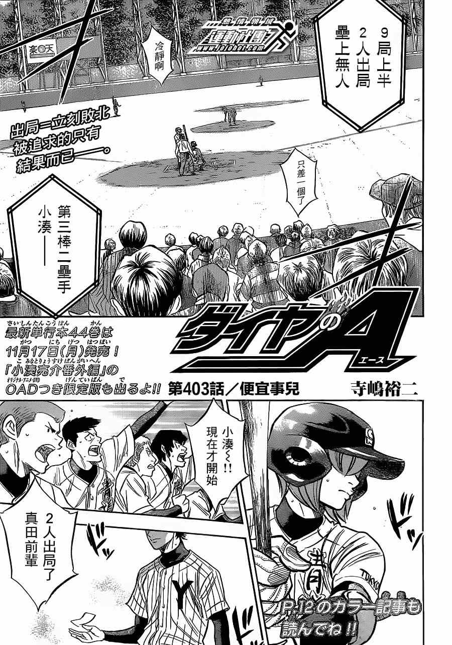 《钻石王牌》漫画最新章节第403话免费下拉式在线观看章节第【1】张图片