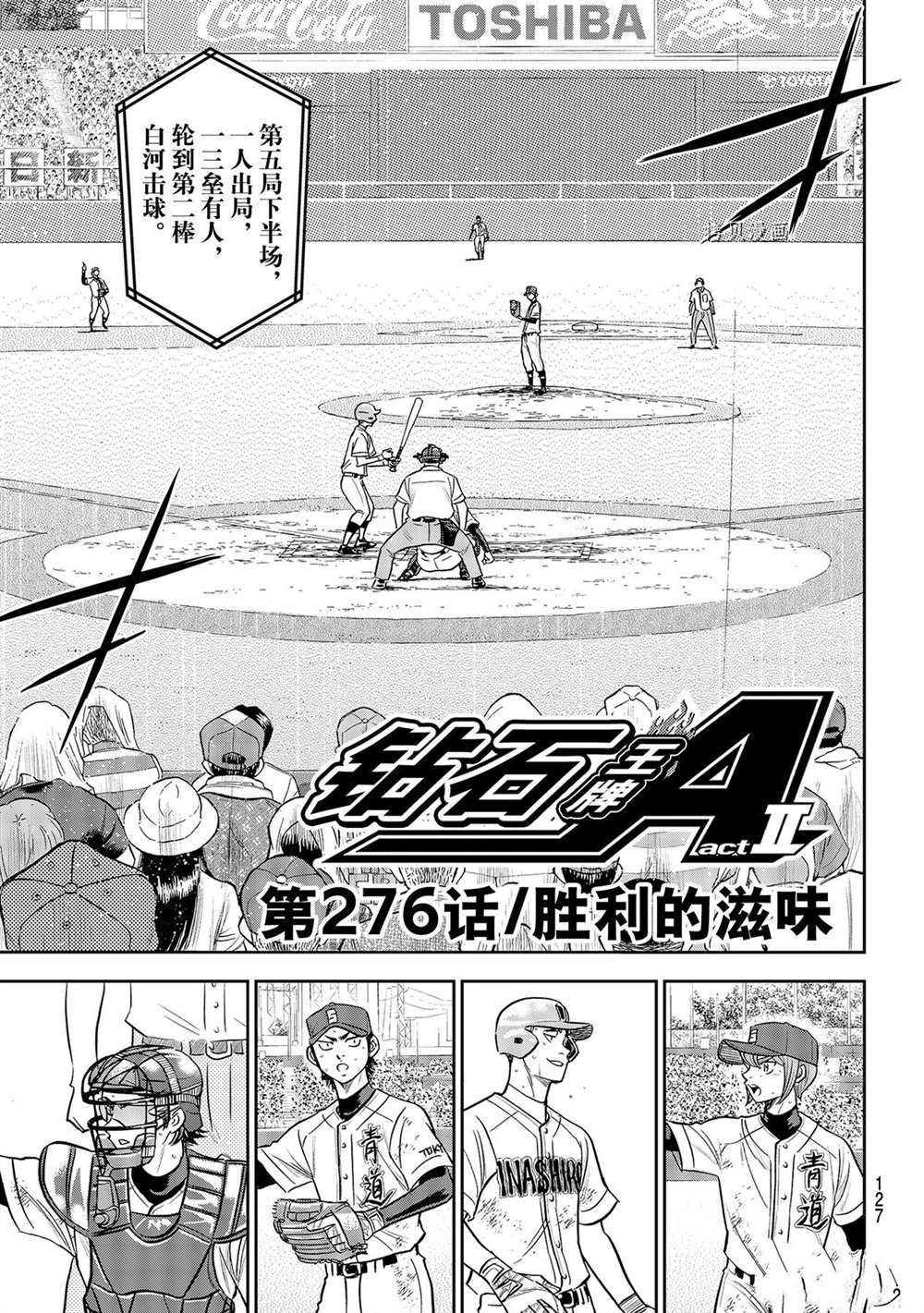 《钻石王牌》漫画最新章节第二季第277话免费下拉式在线观看章节第【3】张图片